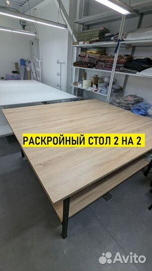 Раскройный стол 2 на 2 метра