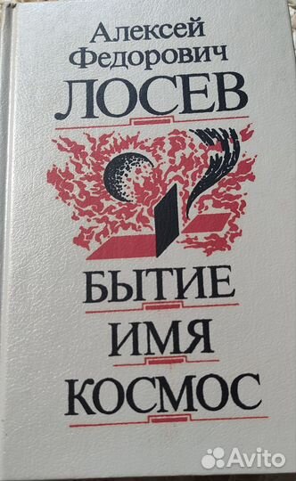 А.Ф.Лосев бытие имя космос
