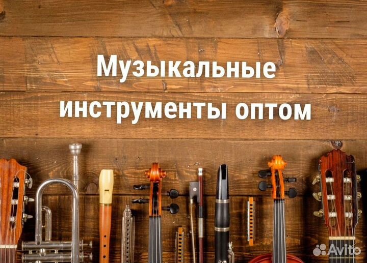 Музыкальные инструменты оптом