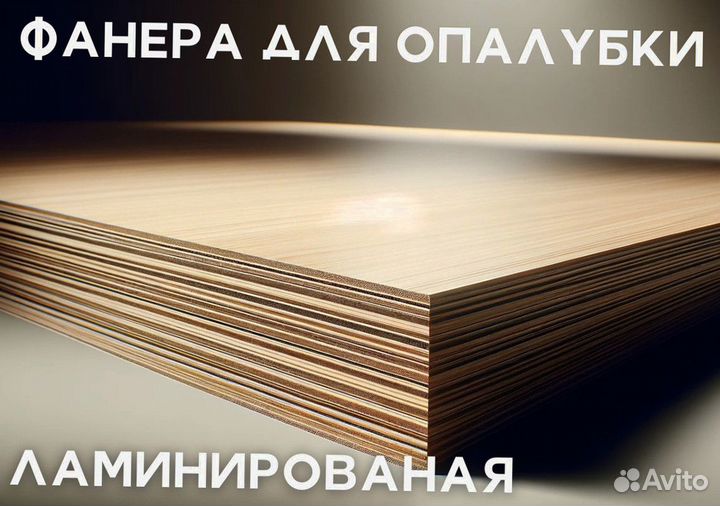 Фанера ламинированная бу
