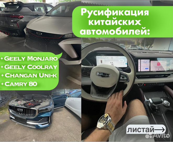 Русификация Geely/Changan/ Camry