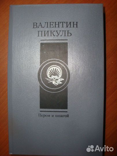 Валентин Пикуль, Разное