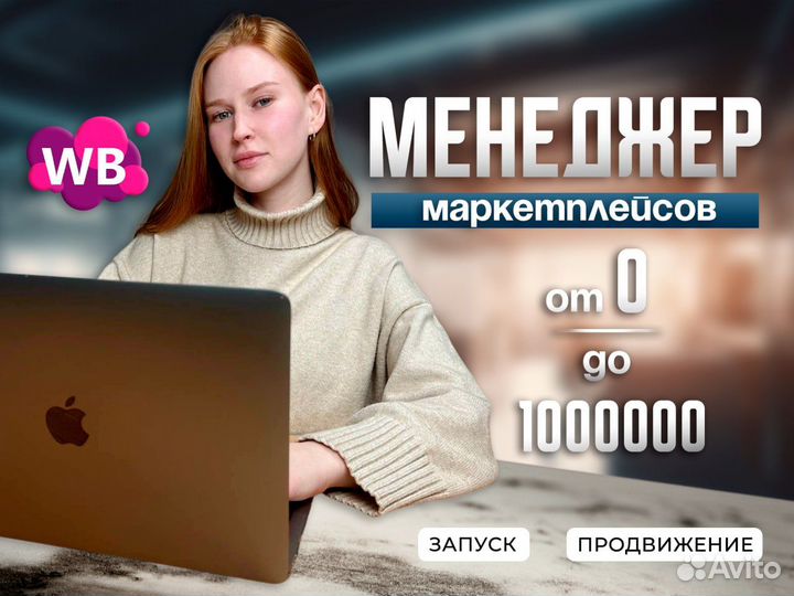 Менеджер по работе с маркетплейсом wildberries