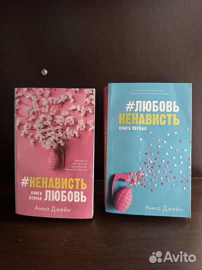 Сения книг Анны Джейн «Любовь Ненависть»