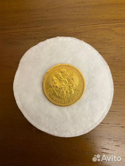 15 рублей 1897 года