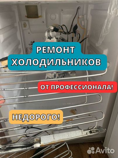 Ремонт холодильников. Частный мастер