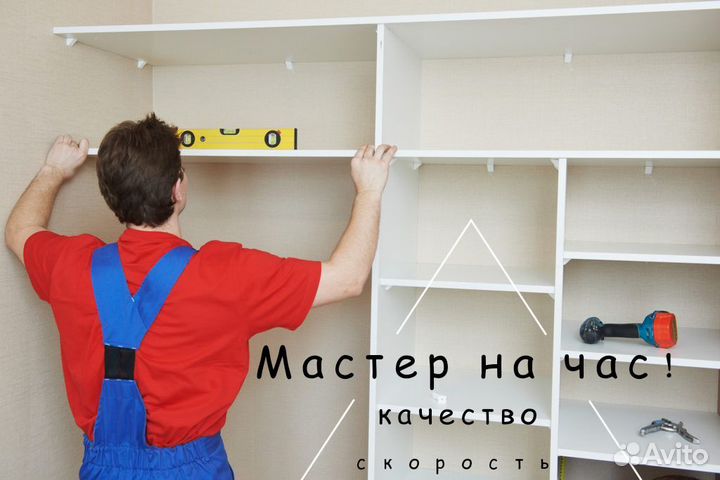 Мастер на час/сборщик/электрик/сантехник