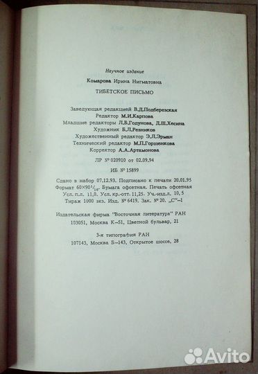 Комарова И.Н. Тибетское письмо.1995