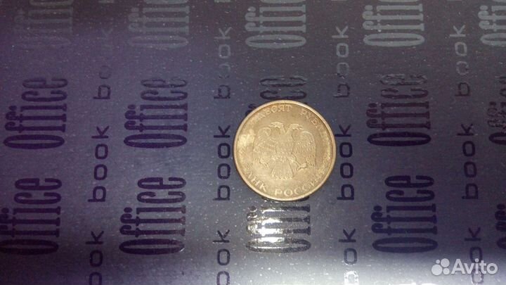 Монета 50 р. 1993 года брак