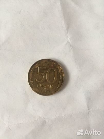 Монета номиналом 50 р 1993 года