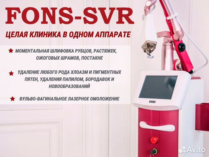 Фракционный лазер fons SVR (Корея)