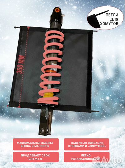 Чехол на амортизатора 350 мм, комплект 2 шт