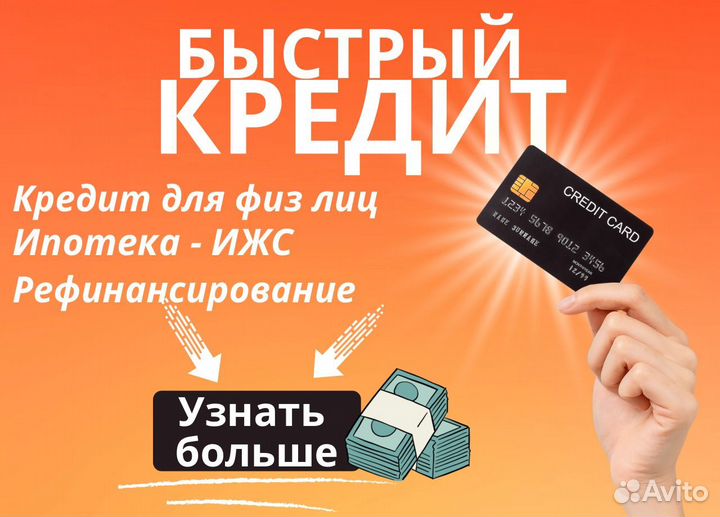 Помощь в получении кредита / кредитный брокер