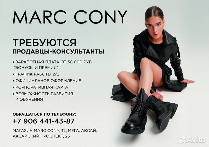 Продавец консультант магазин обуви MarcCony