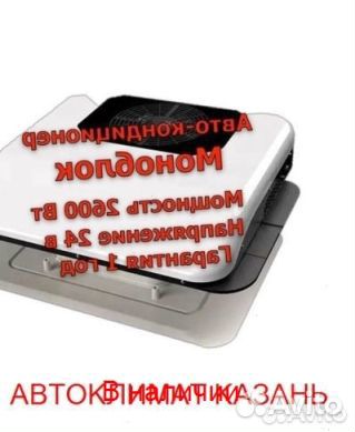 Авто-Кондиционер Моноблок 2600М 24в