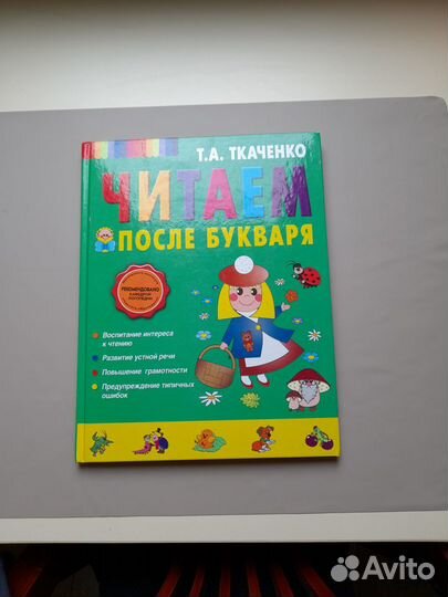 Читаем после букваря