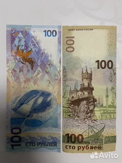 Купюра 100р сочи, крым