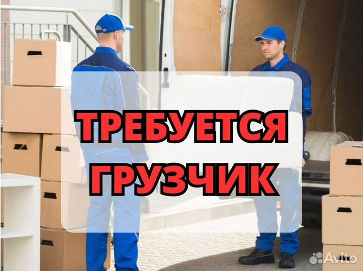 Грузчик вахта