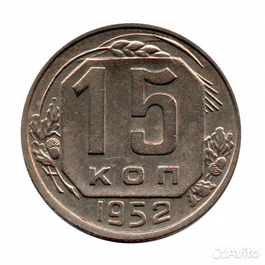 15 копеек 1952 г. Из коллекции. Ленты вогнуты XF