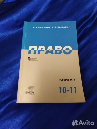 Учебник Право Т. В. Кашанина 10-11 класс проф