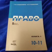 Учебник Право Т. В. Кашанина 10-11 класс проф