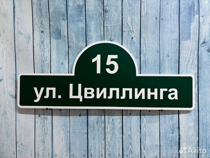 Адресные таблички на заказ