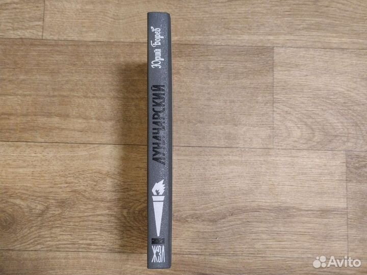 Книга Луначарский Ю. Борев