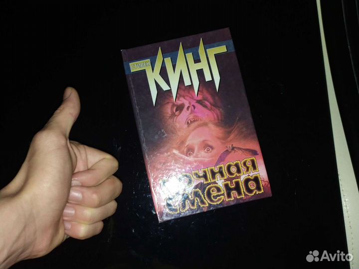 Стивен Кинг Ночная смена