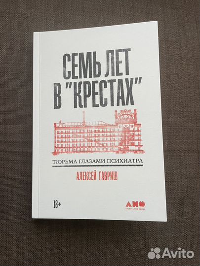 7 лет в крестах