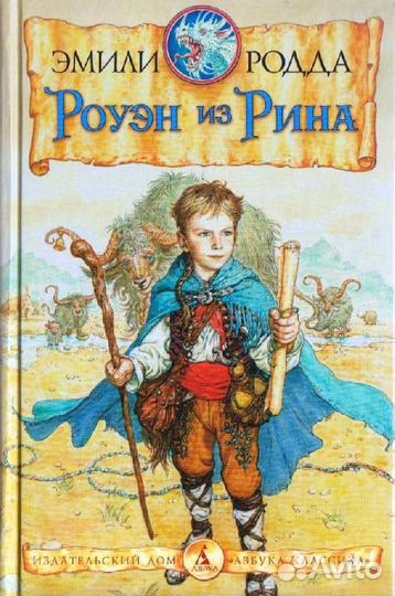 Эмили Родда «Роуэн из Рина»-самая редкая