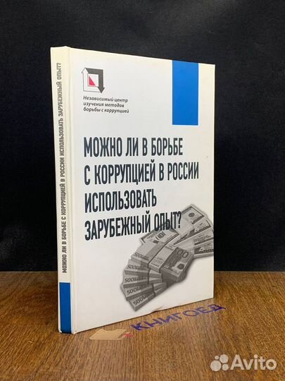 Можно ли в борьбе с корруп. в РФ использовать зару