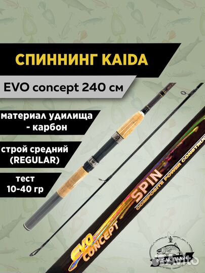 Спиннинг штекерный EVO concept