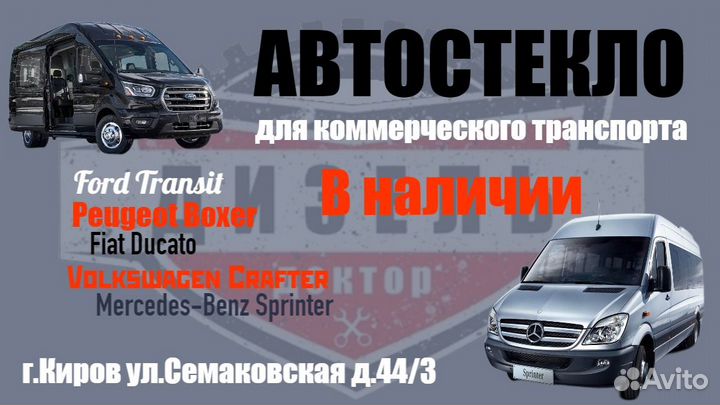 Лобовое стекло для коммерческого транспорта