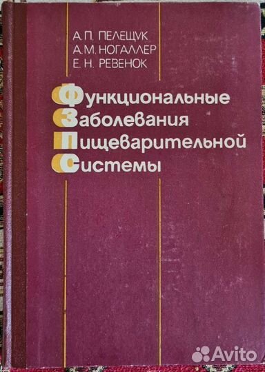 Медицинская книга по гастроэнтерологии