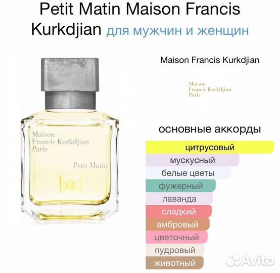 Петит матин / Maison francis kurkdjian petit matin