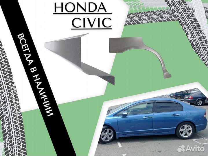 Ремонтные арки Honda Civic