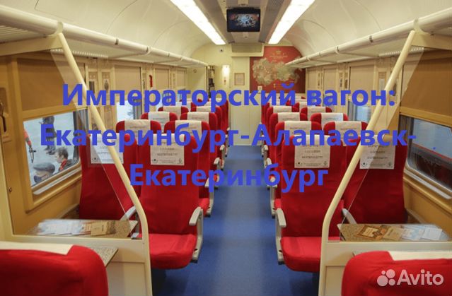 Императорский вагон-экск.тур: Екат-Алапаевск-Екат