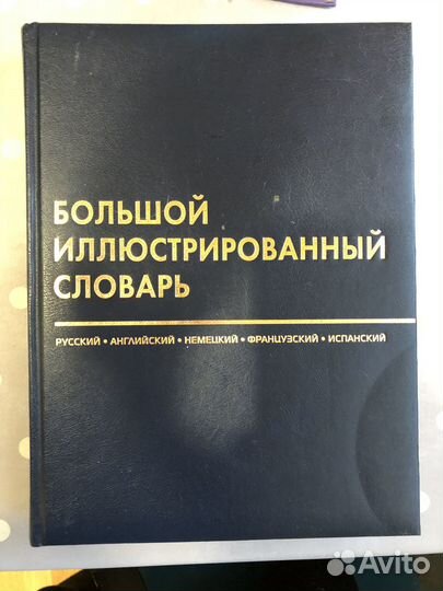 Большой иллюстрированный словарь