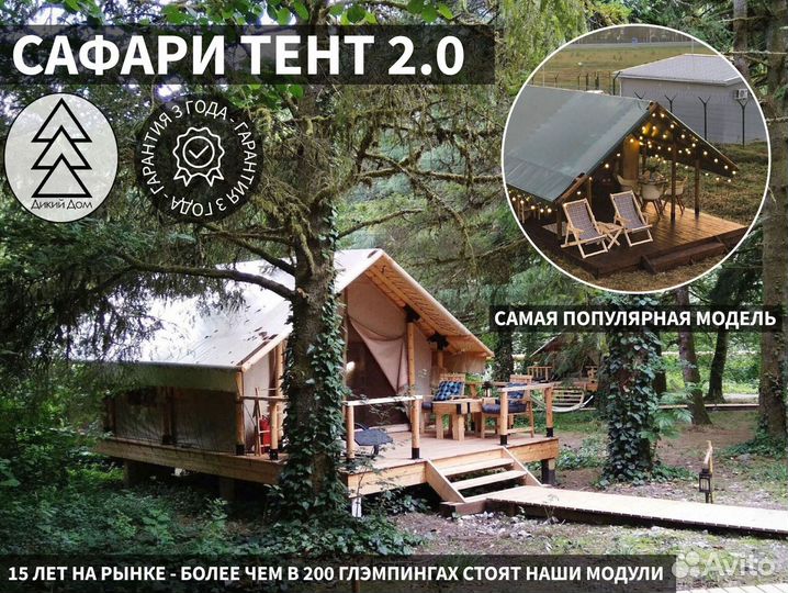 Сафари Тент - Глэмпинг