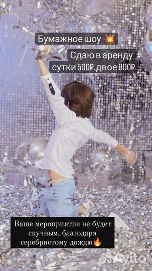 Бумажное шоу в аренду