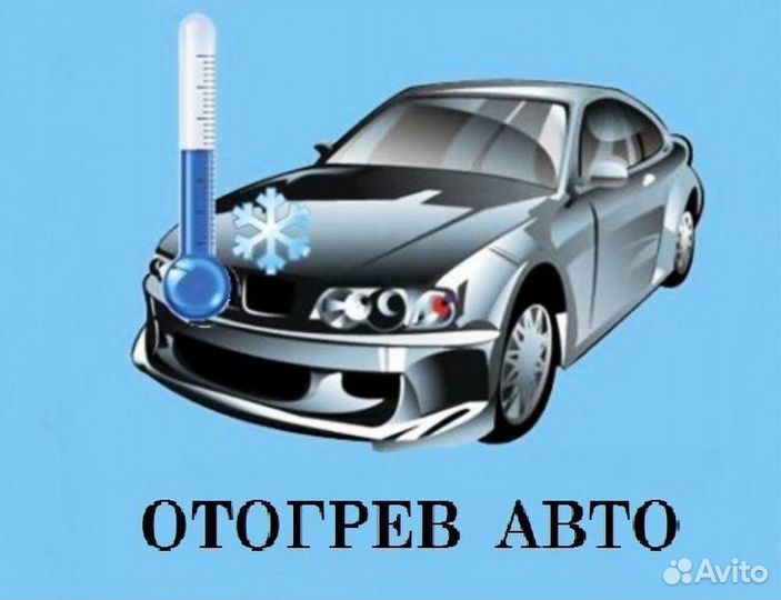 Отогрев разогрев прогрев авто, Прикурить авто 12 В