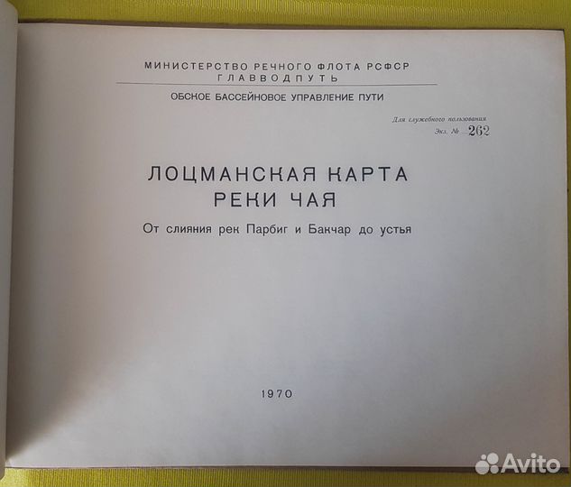 Лоцманская карта реки Чая 1970 г. Антиквариат