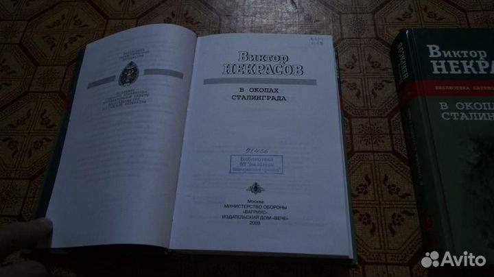 Виктор Некрасов. В окопах Сталинграда. библиотека