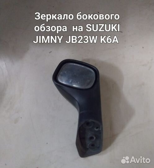 Зеркала Suzuki Jimmy JB23W