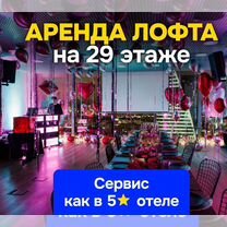 Аренда лофта для дня рождения. Москва Сити. Лофт, Москва