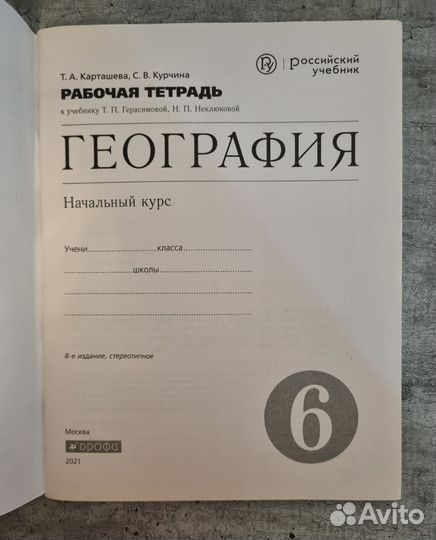 Рабочая тетрадь по географии