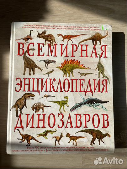 Всемирная энциклопедия динозавров