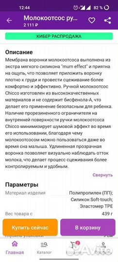 Молокоотсос