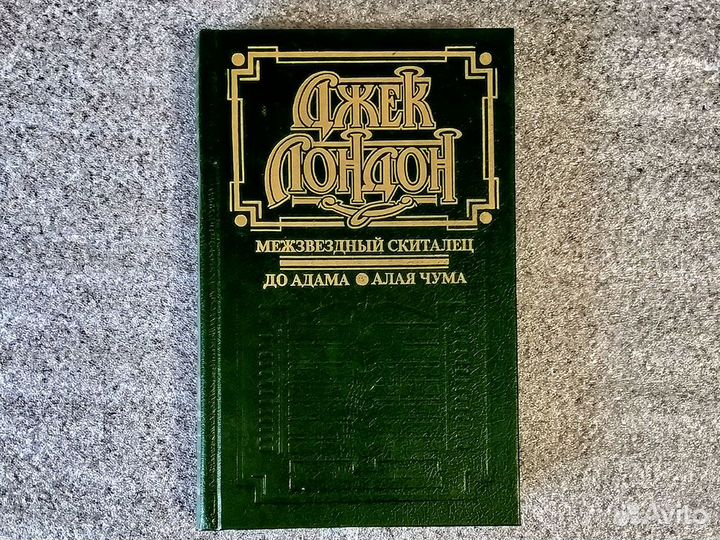 Книги Джек Лондон