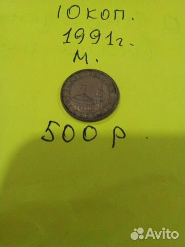 10 копеек 1991 М